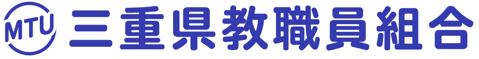 三重県教職員組合